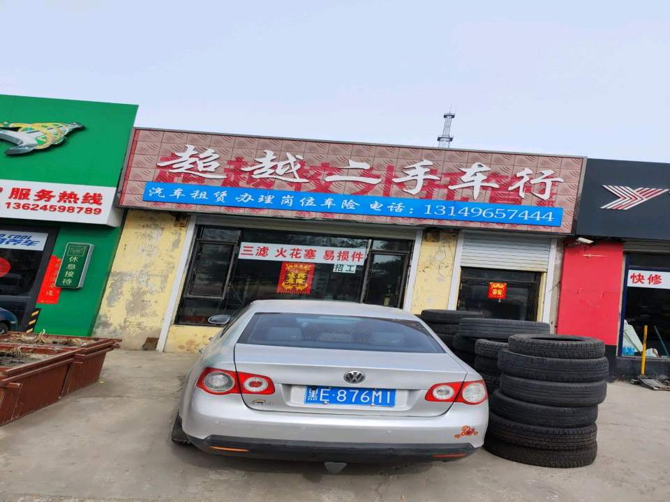 超越二手车行(郭尔罗斯大街)