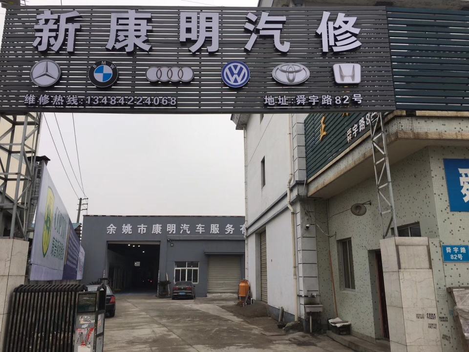 新康明汽修