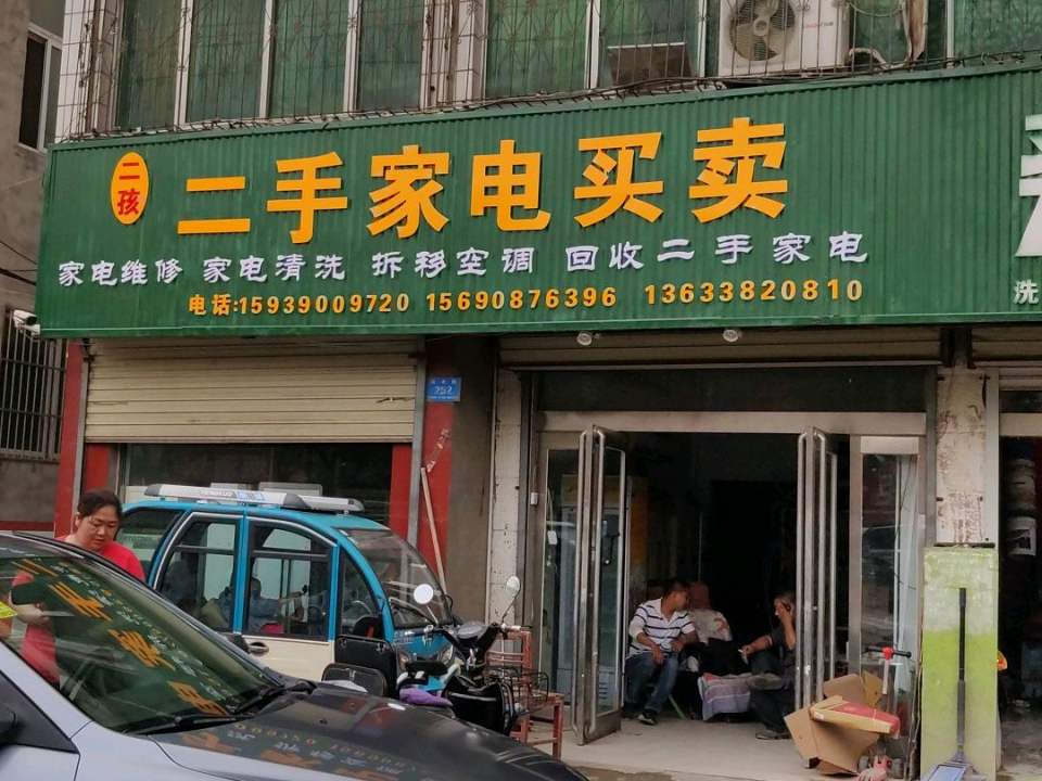 二孩二手家电买卖