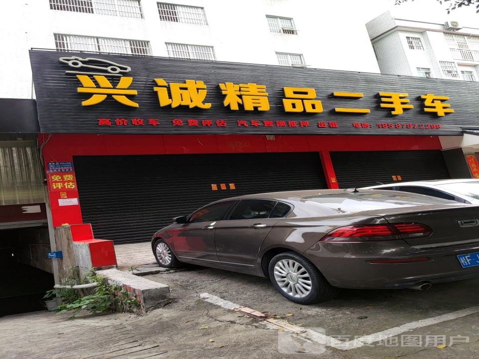 兴诚精品二手车