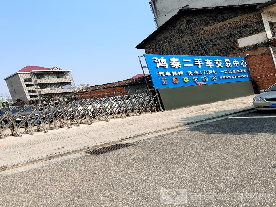 鸿泰二手车交易中心