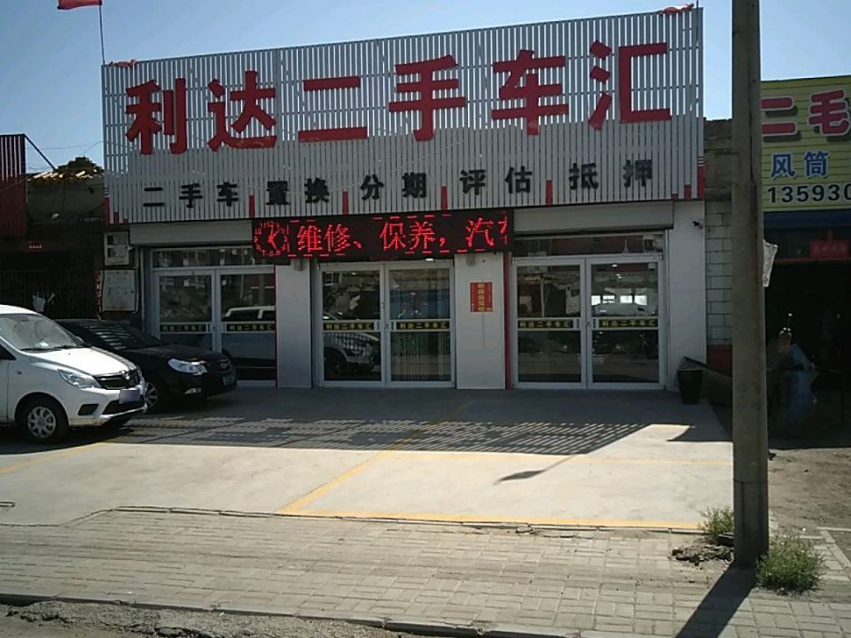 利达二手车汇