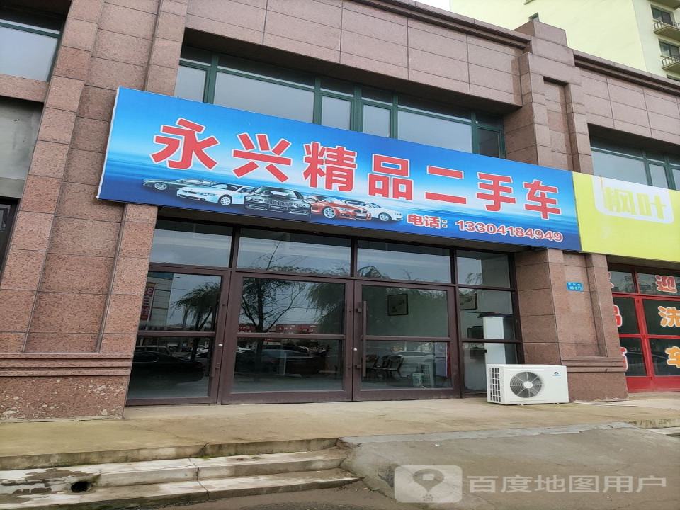 永兴精品二手车