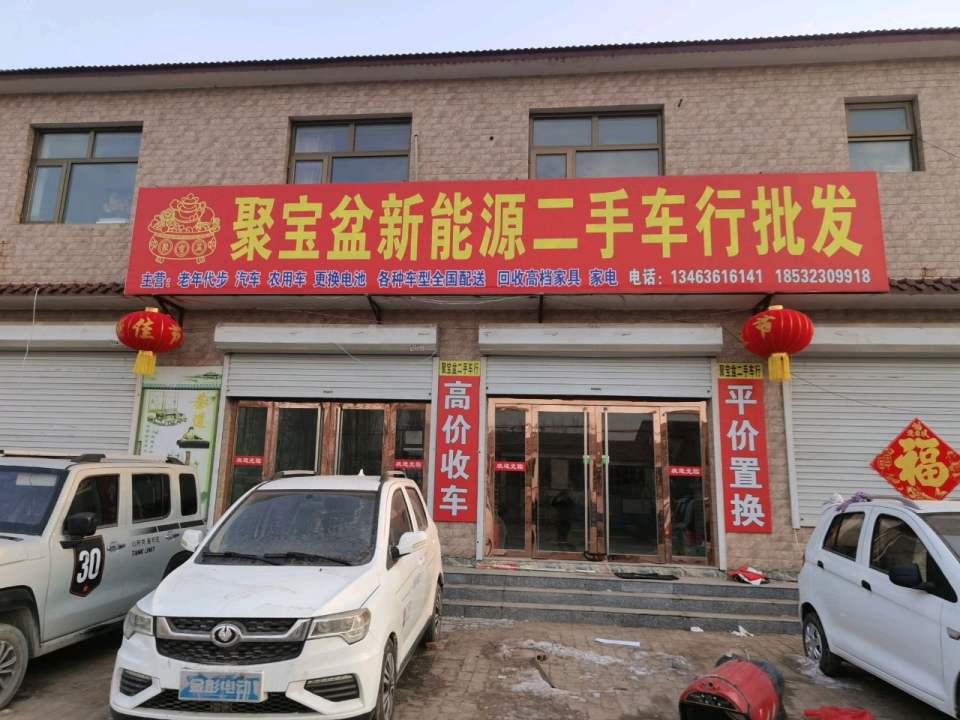 聚宝盆新能源二手车行批发