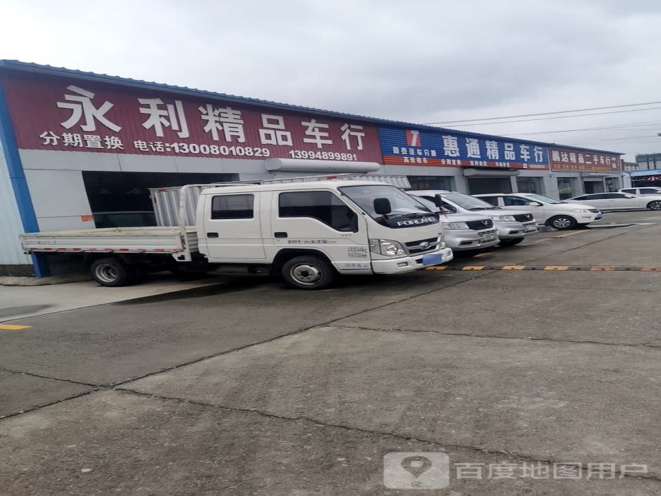 鹏达精品二手车行