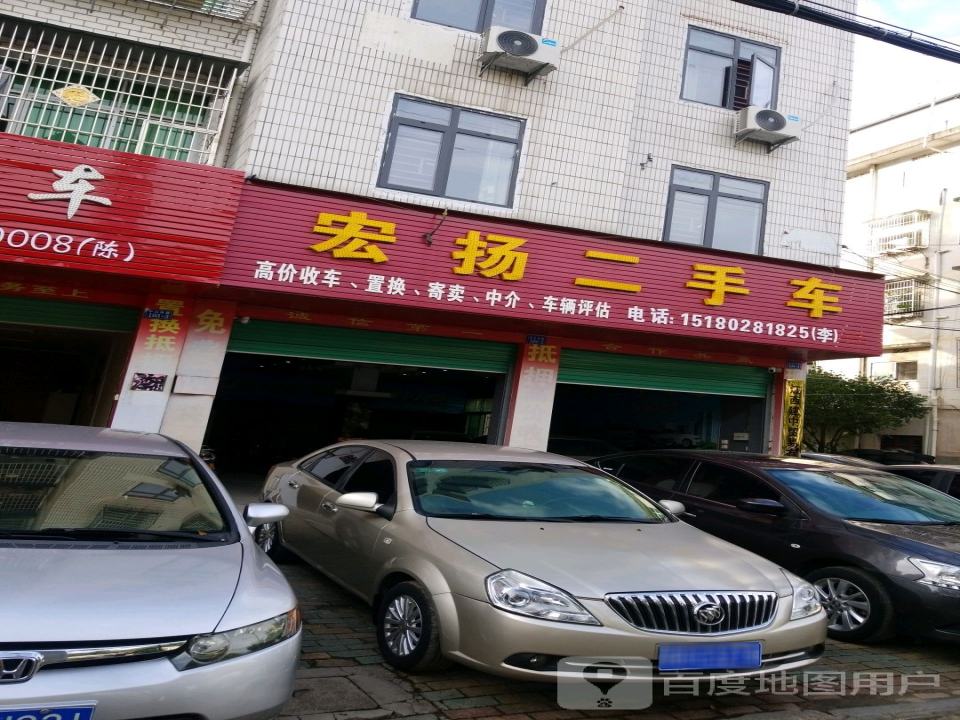 宏扬二手车