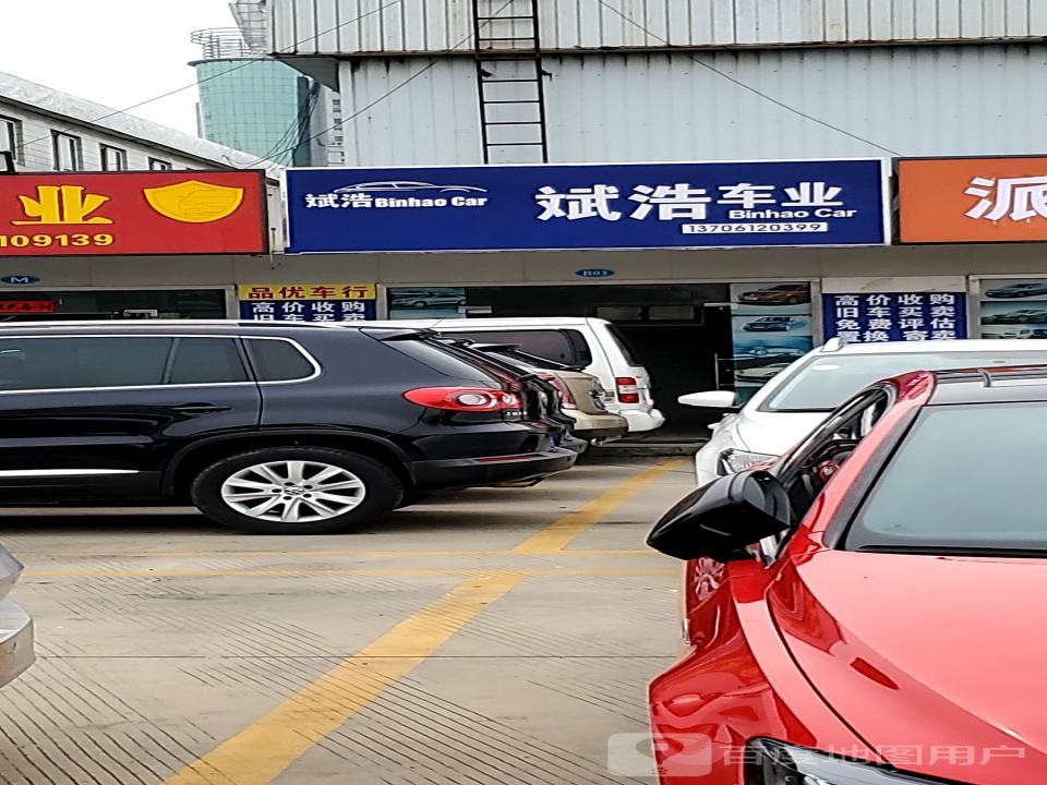斌浩车业