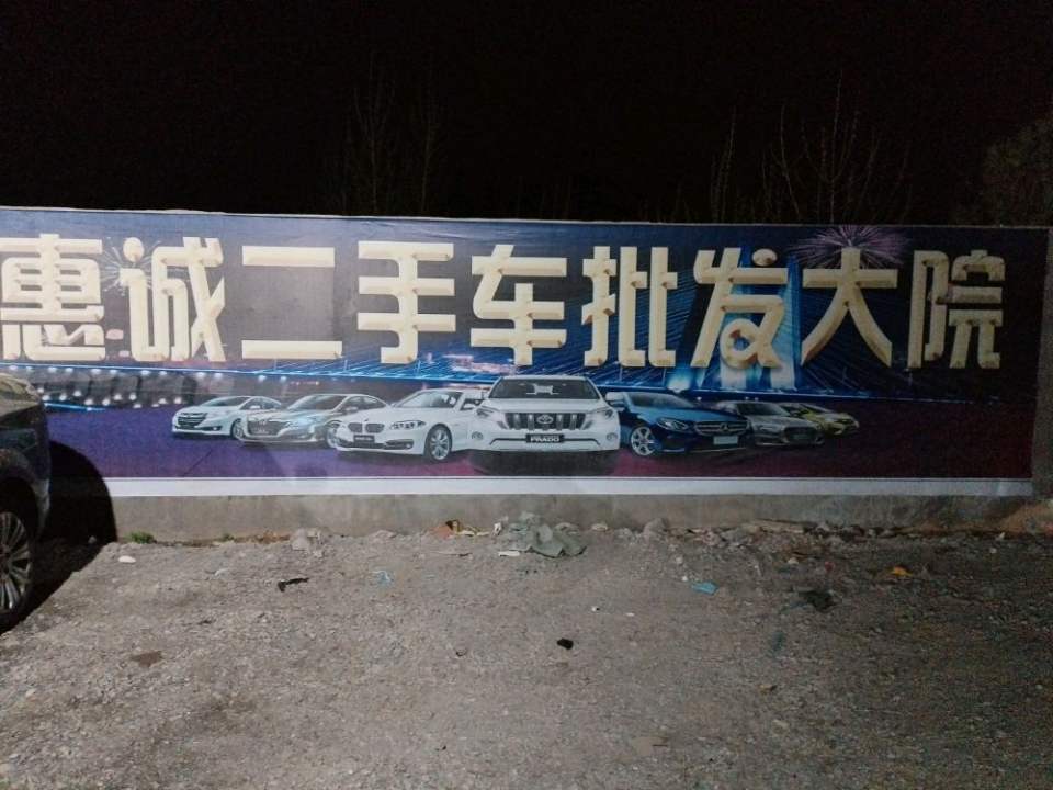 潍坊惠诚二手车批发大院