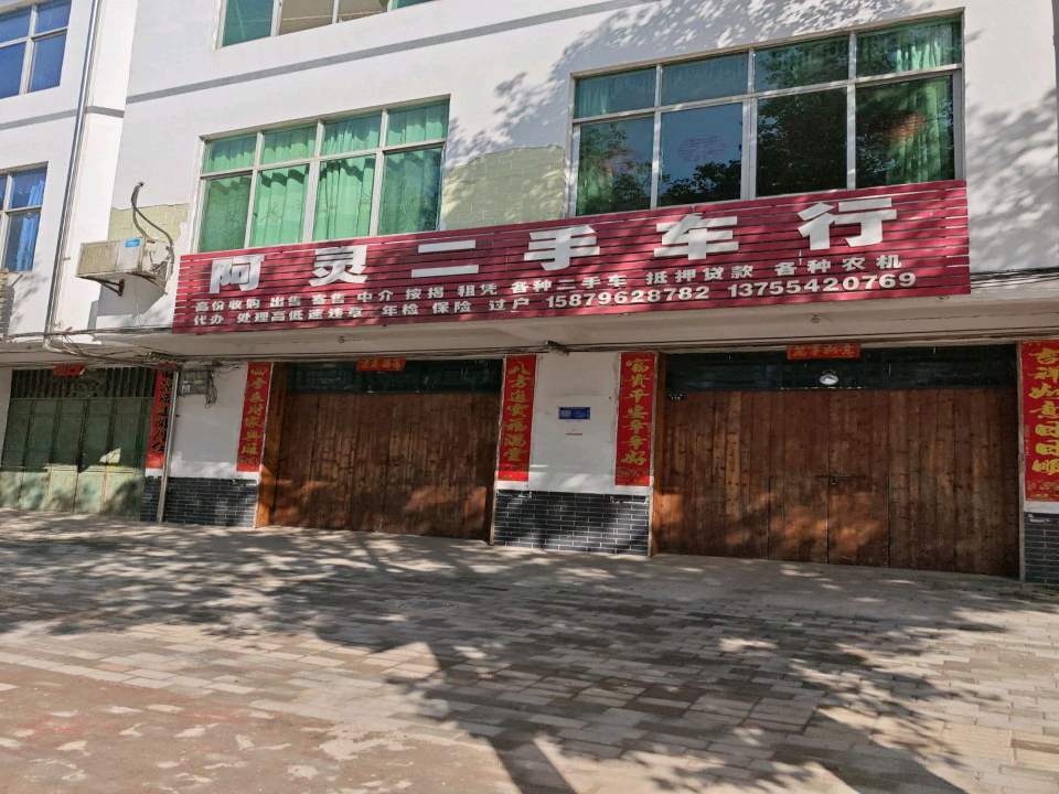 阿灵二手车行