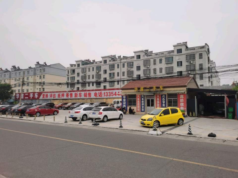 华信二手车(S102)