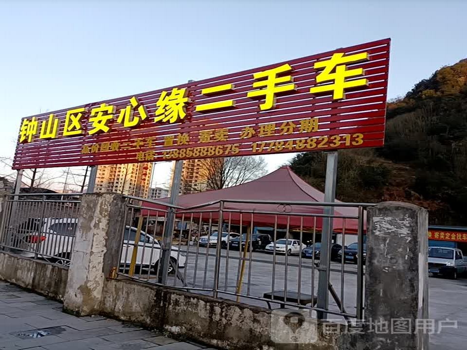 钟山区安心缘二手车