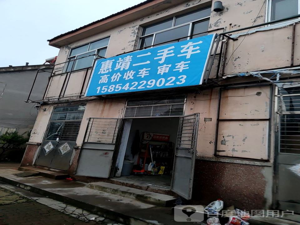 惠靖二手车行
