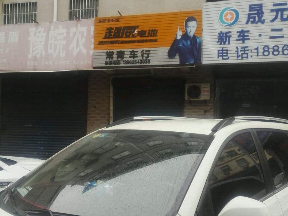 常青专业二手车