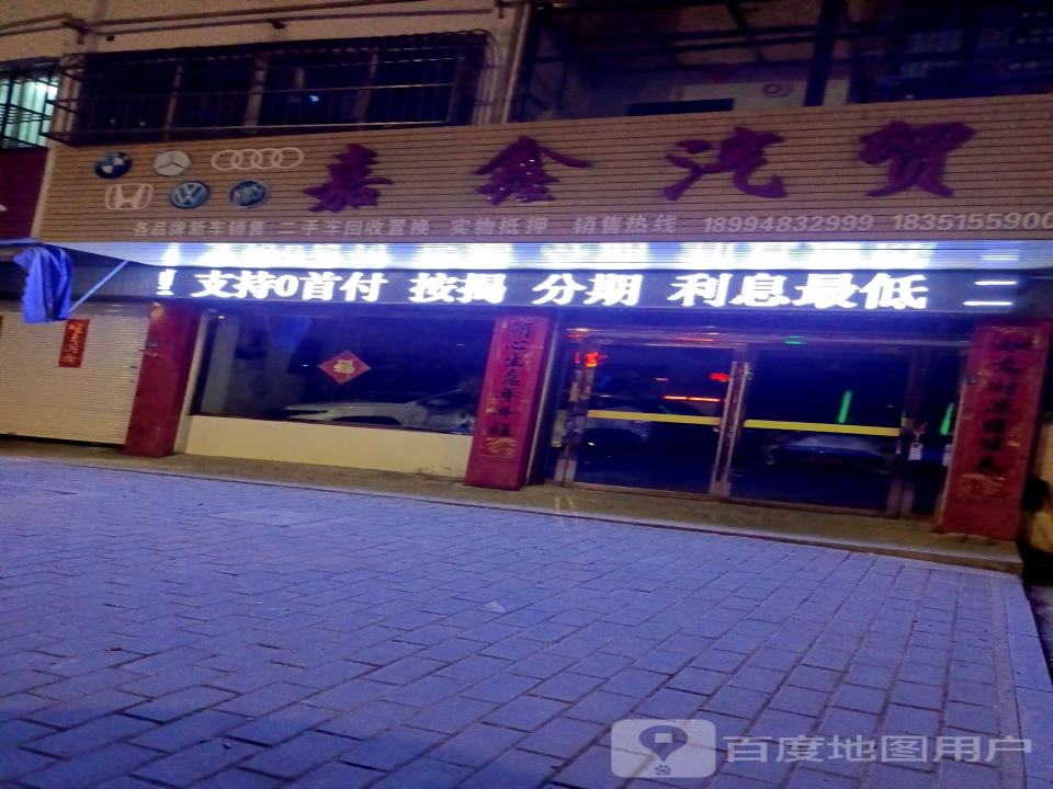 嘉鑫汽贸