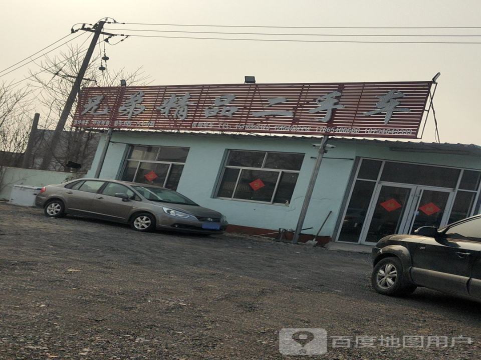 兄弟精品二手车(孙武路)