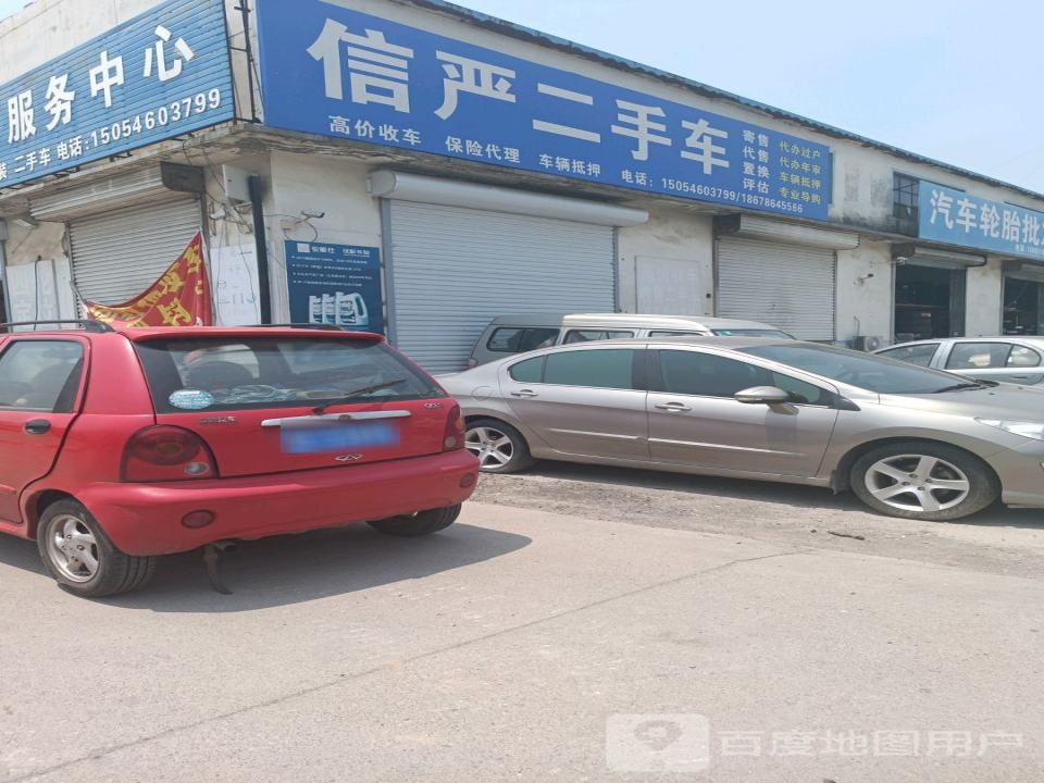 信严二手车