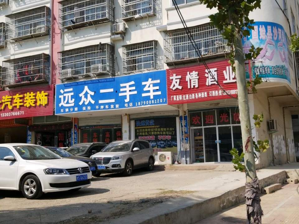 远众二手车
