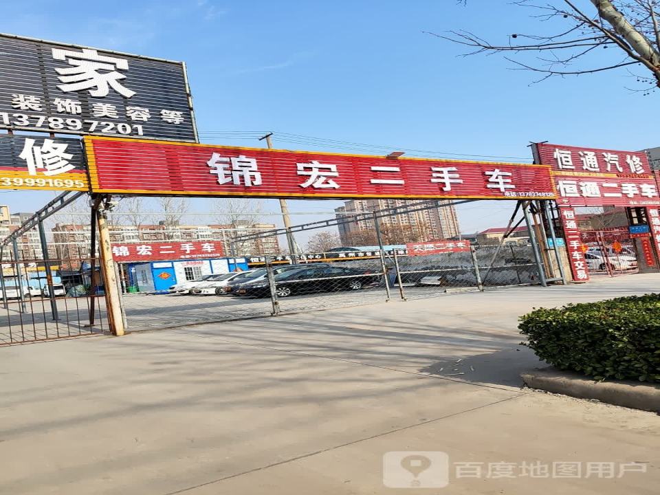 禹州市锦宏二手车