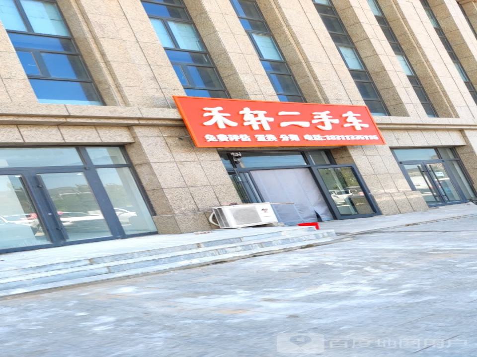 禾轩二手车