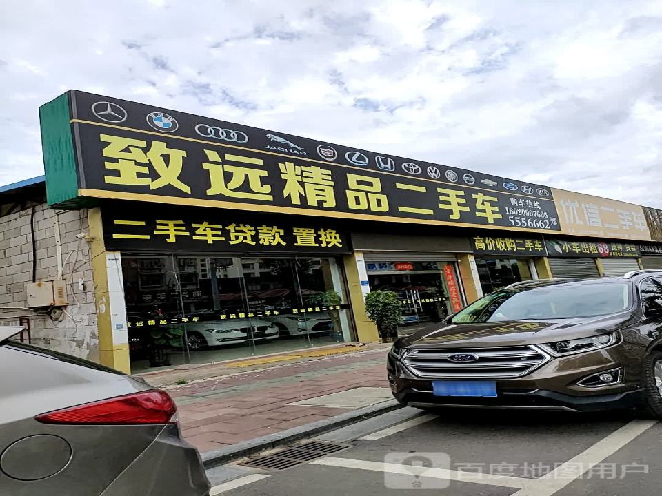 致远精品二手车(嘉禾北路店)