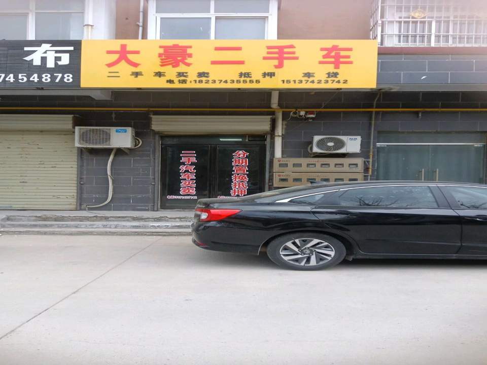 大豪二手车