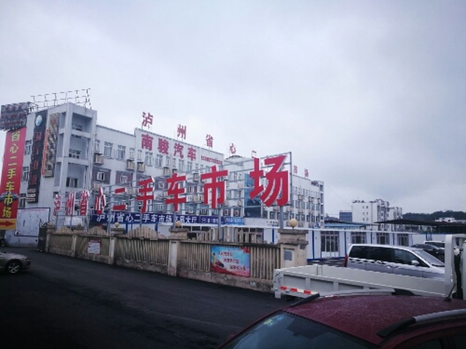 泸州省心二手车交易市场有限公司