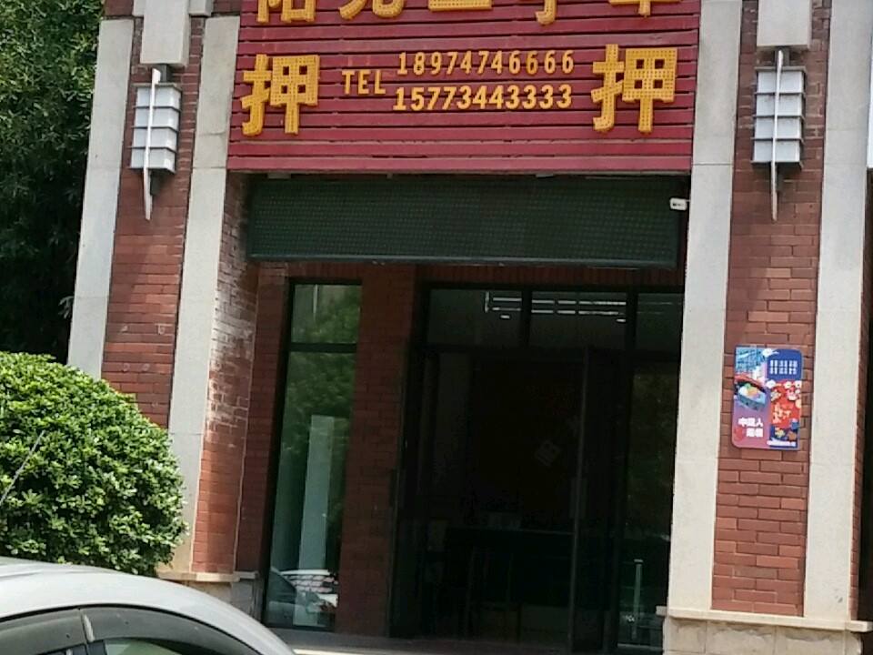 阳光二手车(祝融路店)