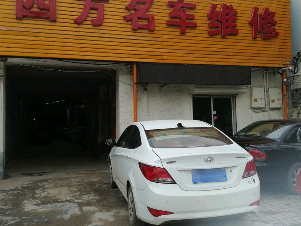 四方名车维修服务站