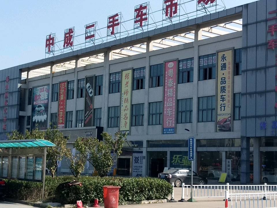 泰州市中成二手车市场