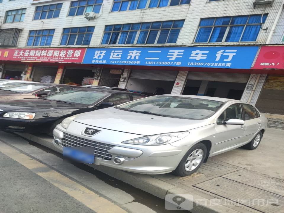 好运来二手车行