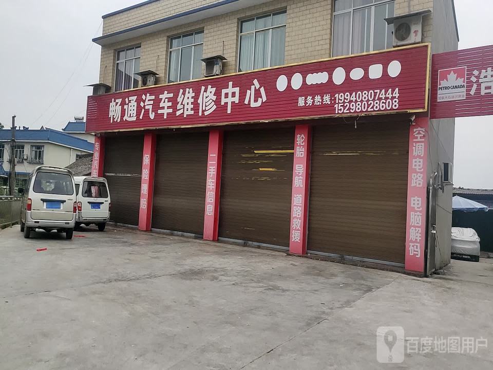 畅通汽修二手车