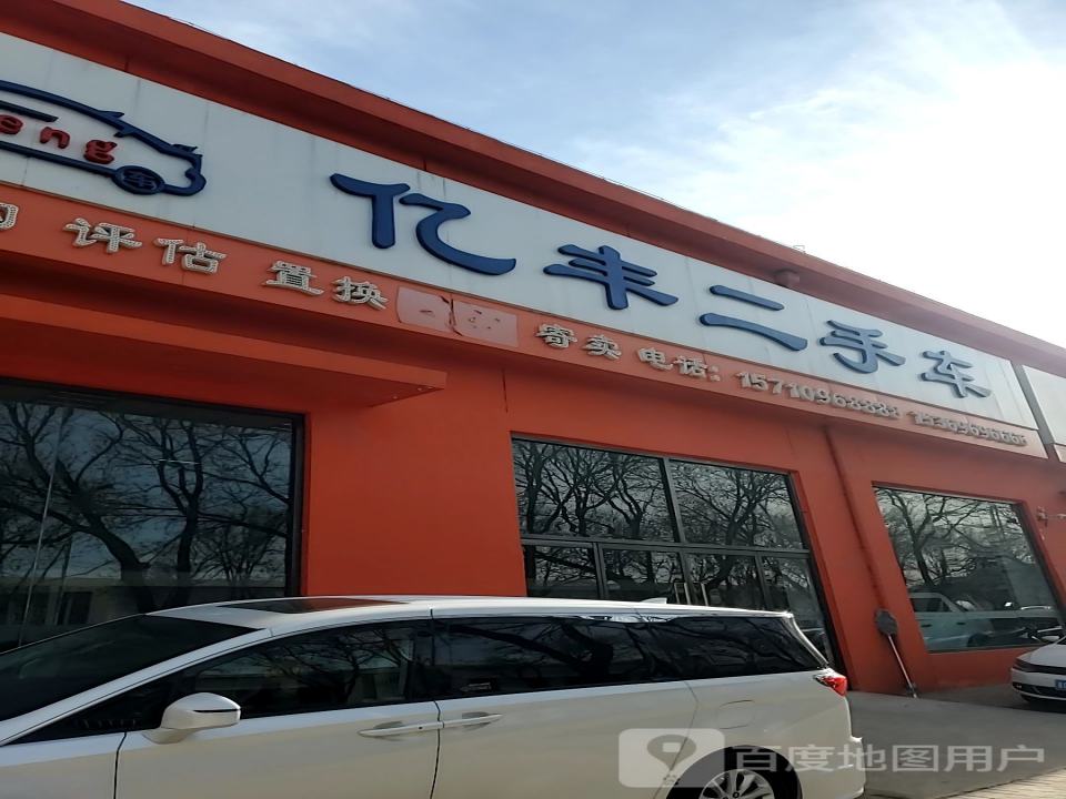 亿丰二手车(泰山路)