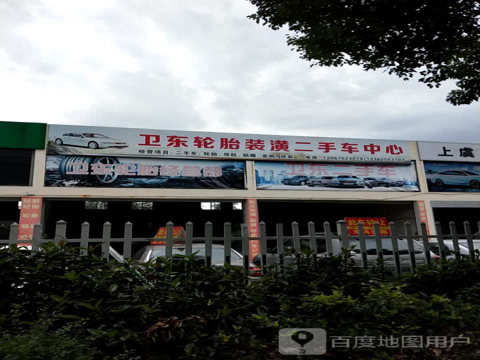 卫东二手车