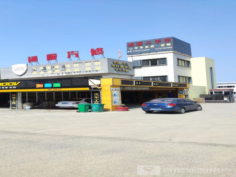 通顺汽修