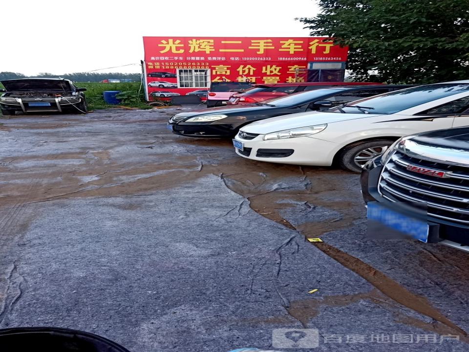光辉二手车