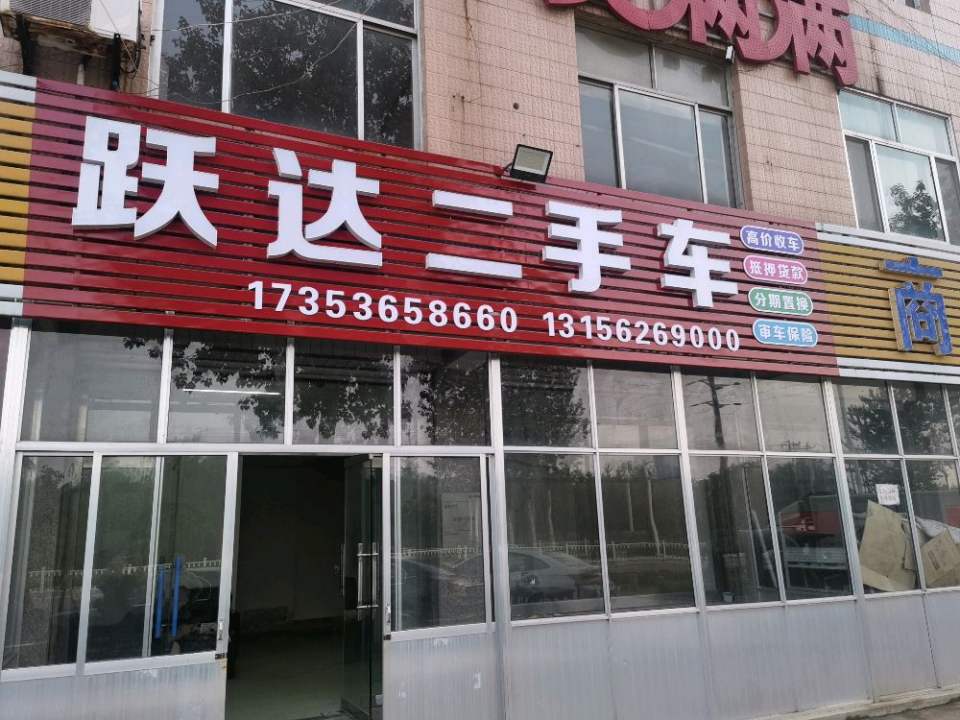 跃达二手车