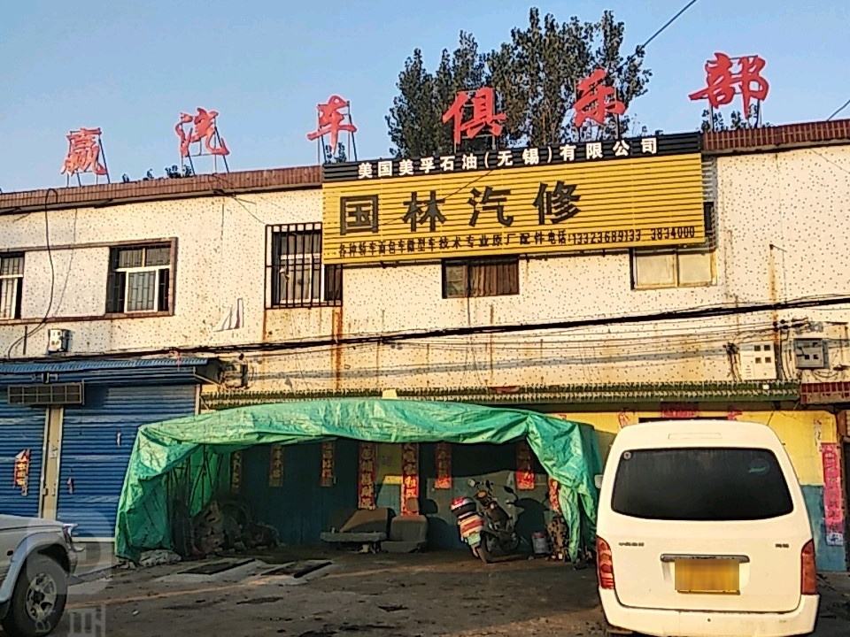 国林汽修