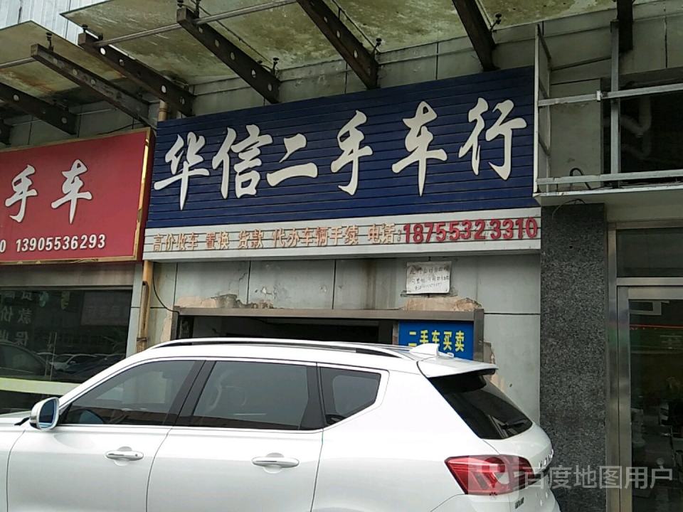 华信二手车行