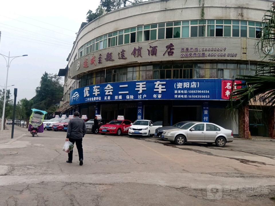 优车会二手车(资阳店)