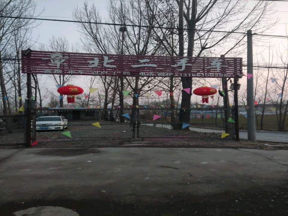章北二手车