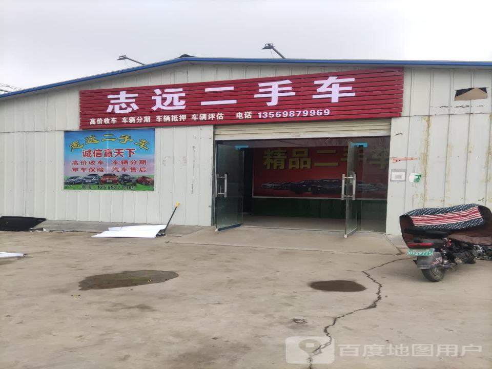志远二手车(卫吴线)