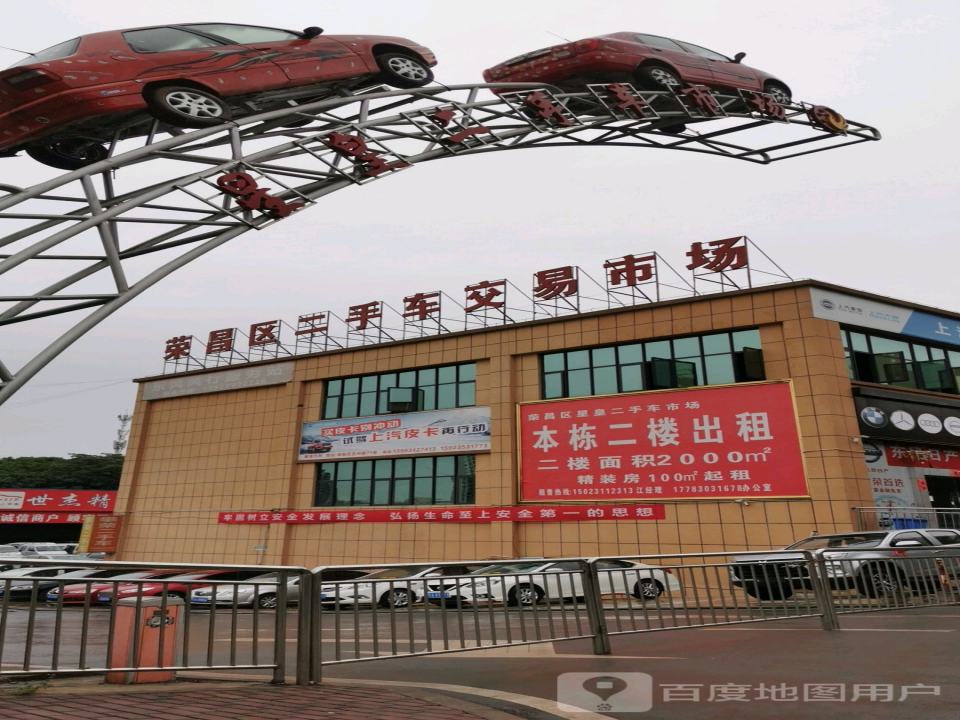 荣昌区二手车市场