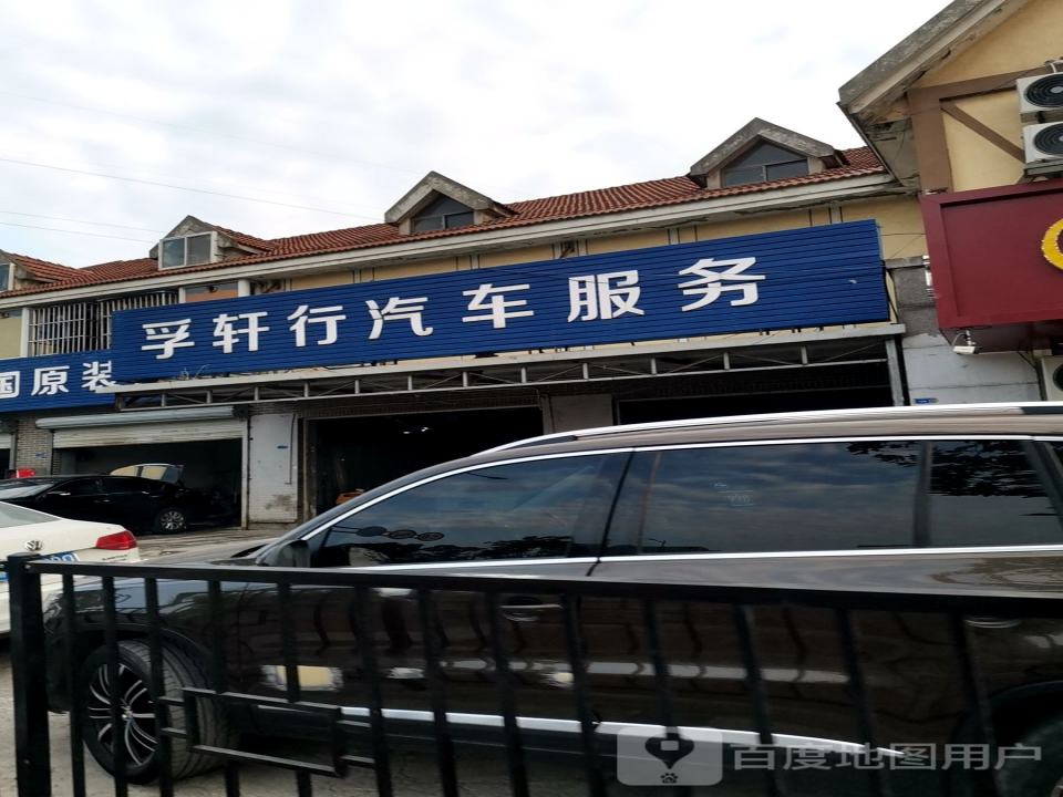 孚轩行汽车服务(秦河坊店)