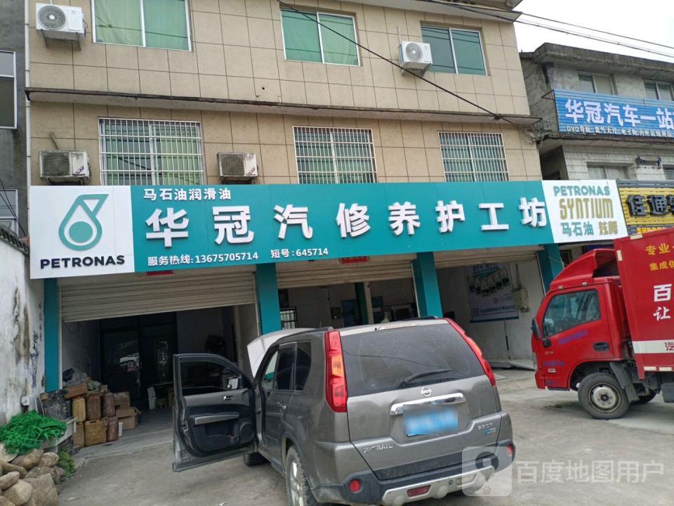 华冠汽修养护工坊