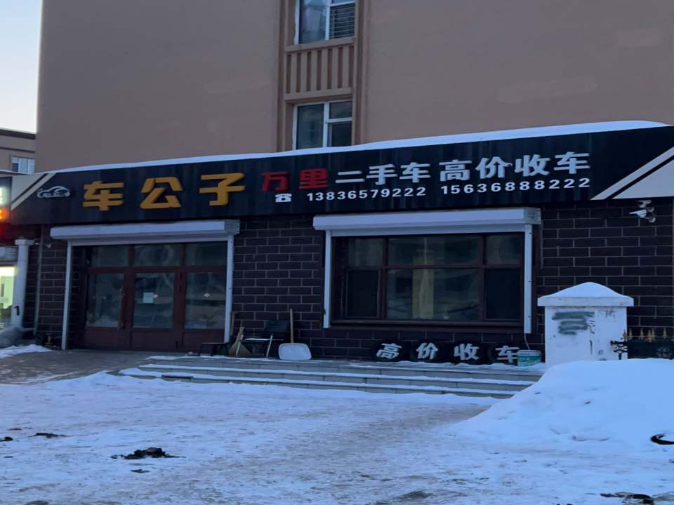 车公子万里二手车高价收车