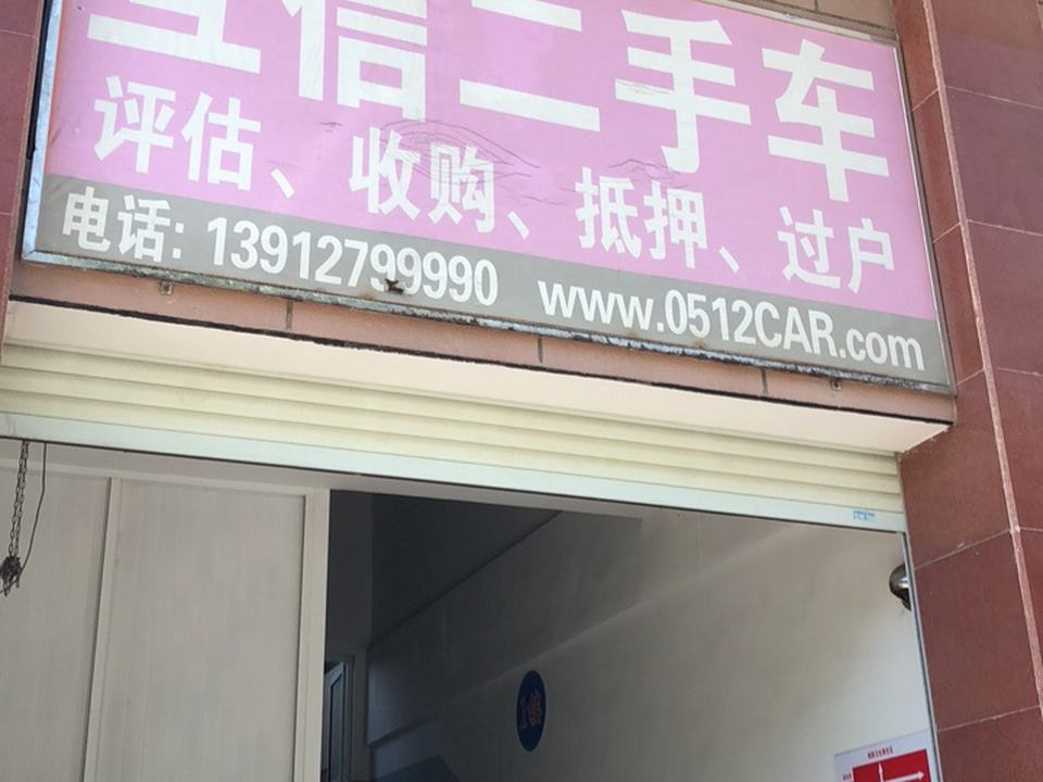 互信二手车