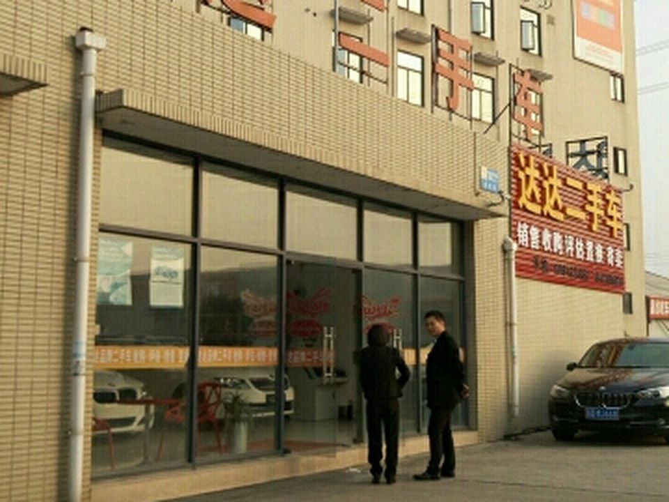 达达二手车