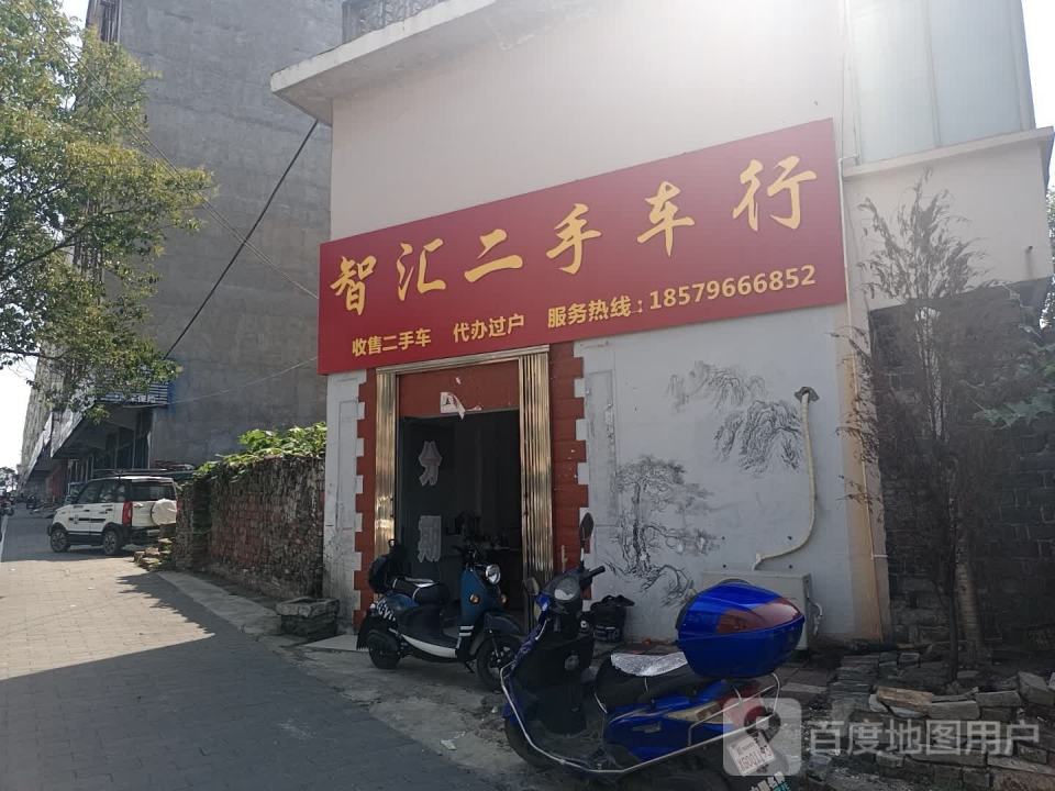 智汇二手车行