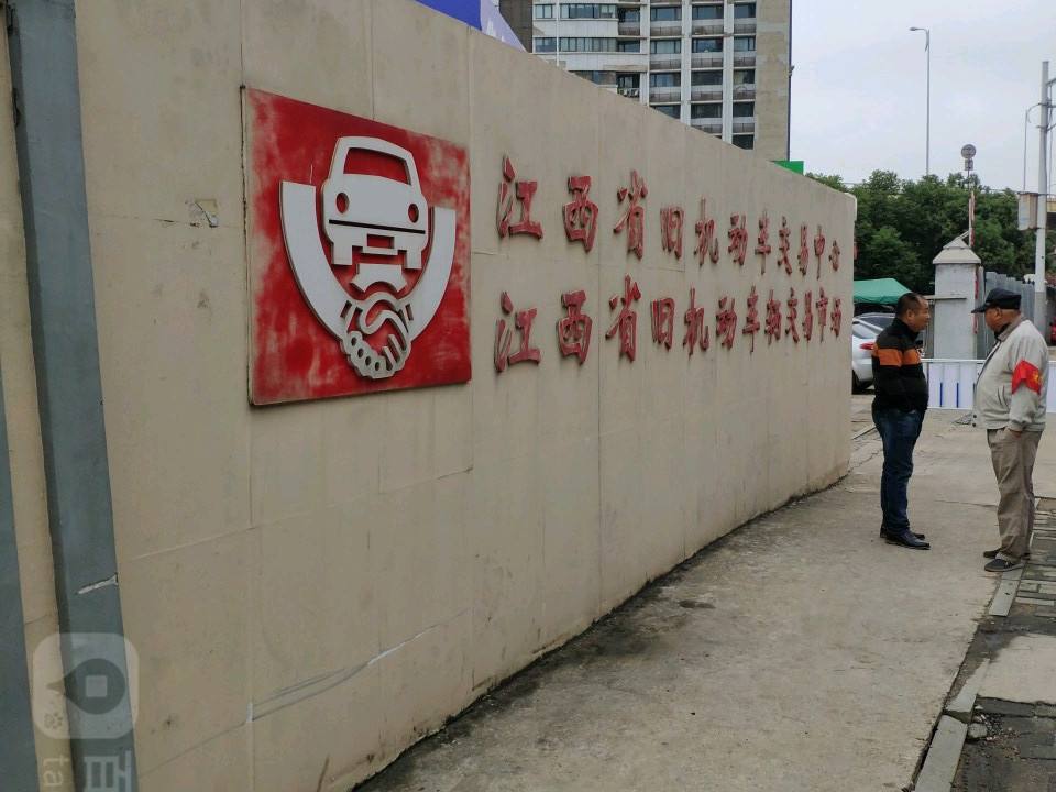 江西省旧机动车辆交易市场