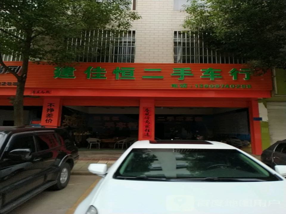 建佳恒二手车行